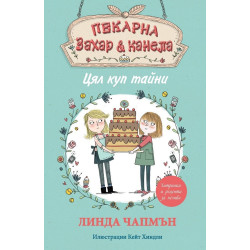 Пекарна "Захар и канела" - Цял куп тайни
