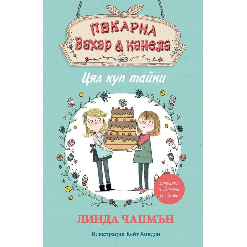 Пекарна "Захар и канела" - Цял куп тайни