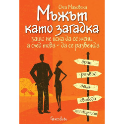 Мъжът като загадка