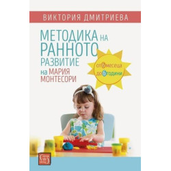 Методика на ранното развитие на Мария Монтесори
