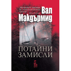 Потайни замисли