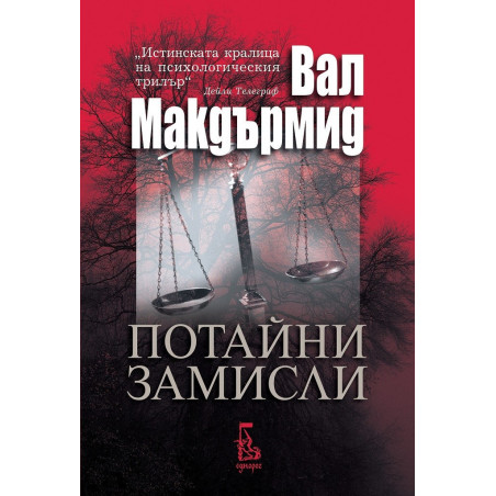 Потайни замисли