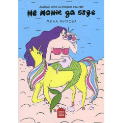 Не може да бъде
