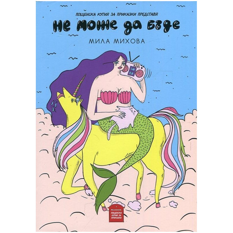 Не може да бъде