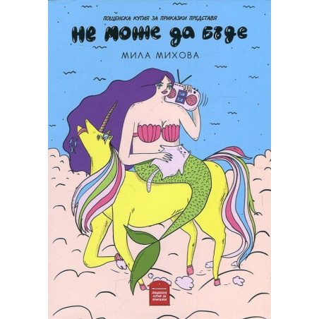 Не може да бъде