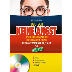 Keine Angst - Учебно помагало по немски език за нивата А2 – В1.1