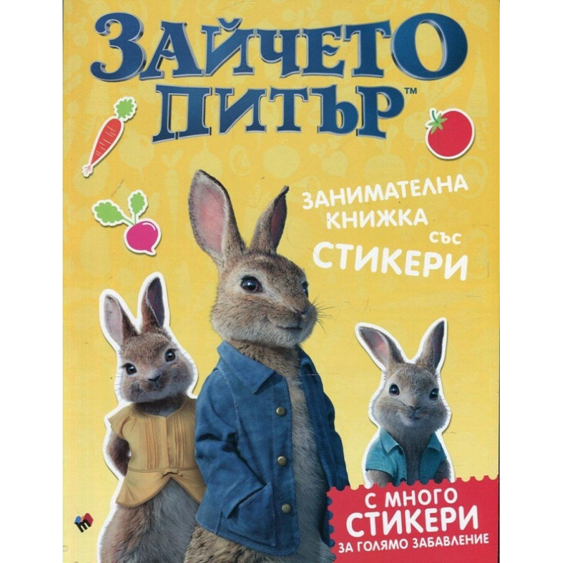 Зайчето Питър - занимателна книжка със стикери