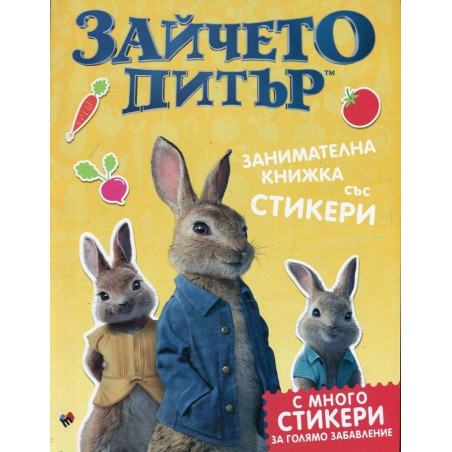 Зайчето Питър - занимателна книжка със стикери