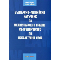 Българско-английски наръчник за международно право и сътрудничество по наказателни дела