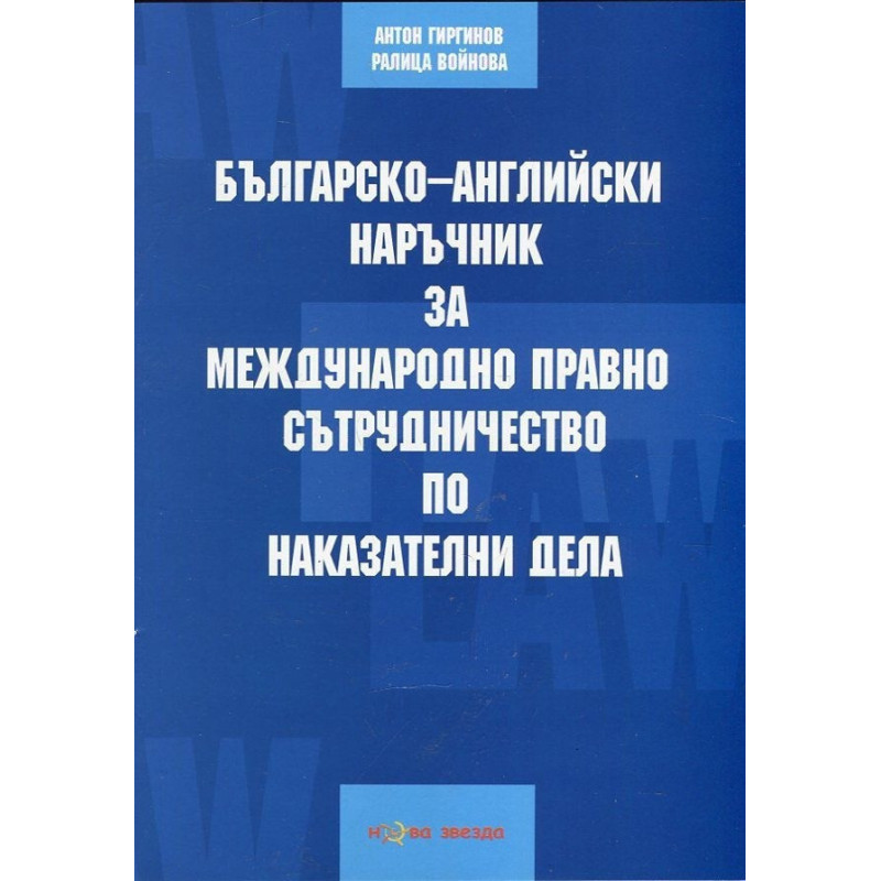Българско-английски наръчник за международно право и сътрудничество по наказателни дела