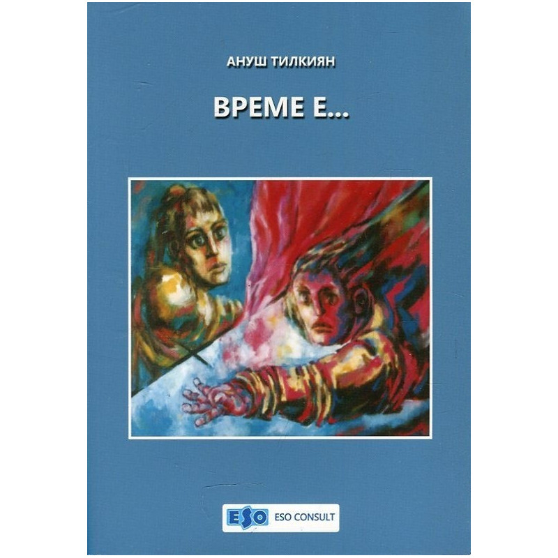 Време е...