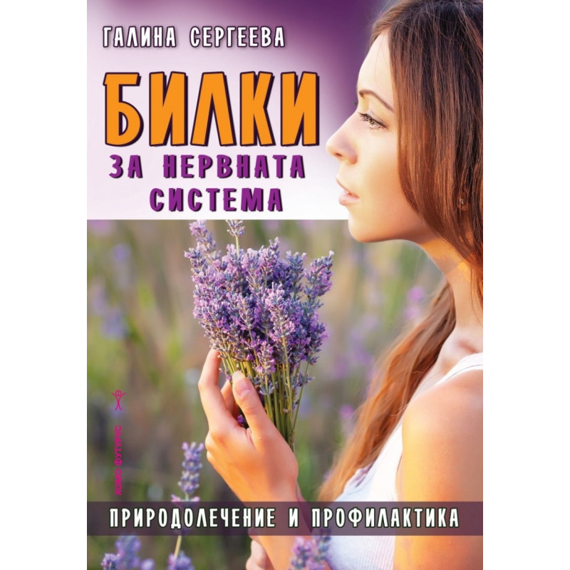 Билки за нервната система