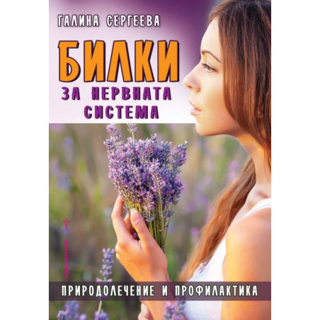 Билки за нервната система