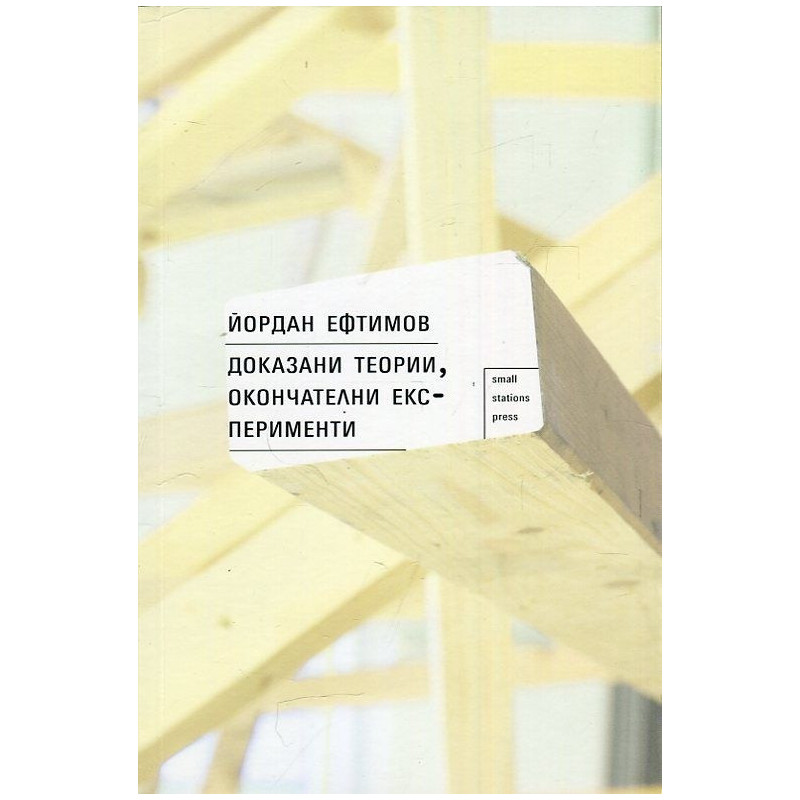 Доказани теории, окончателни експерименти