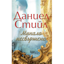 Минало несвършено
