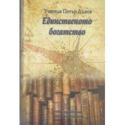 Единственото богатство