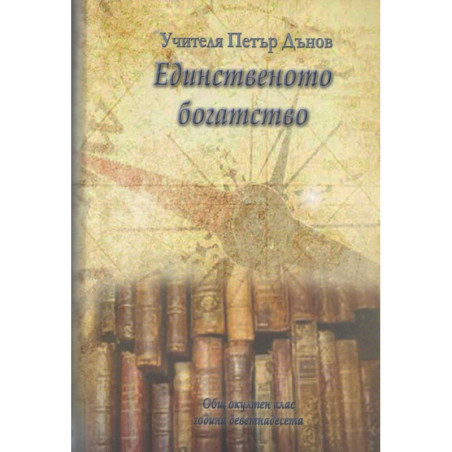 Единственото богатство