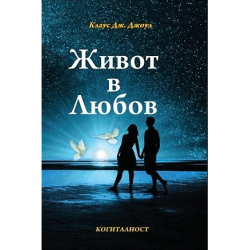 Живот в любов