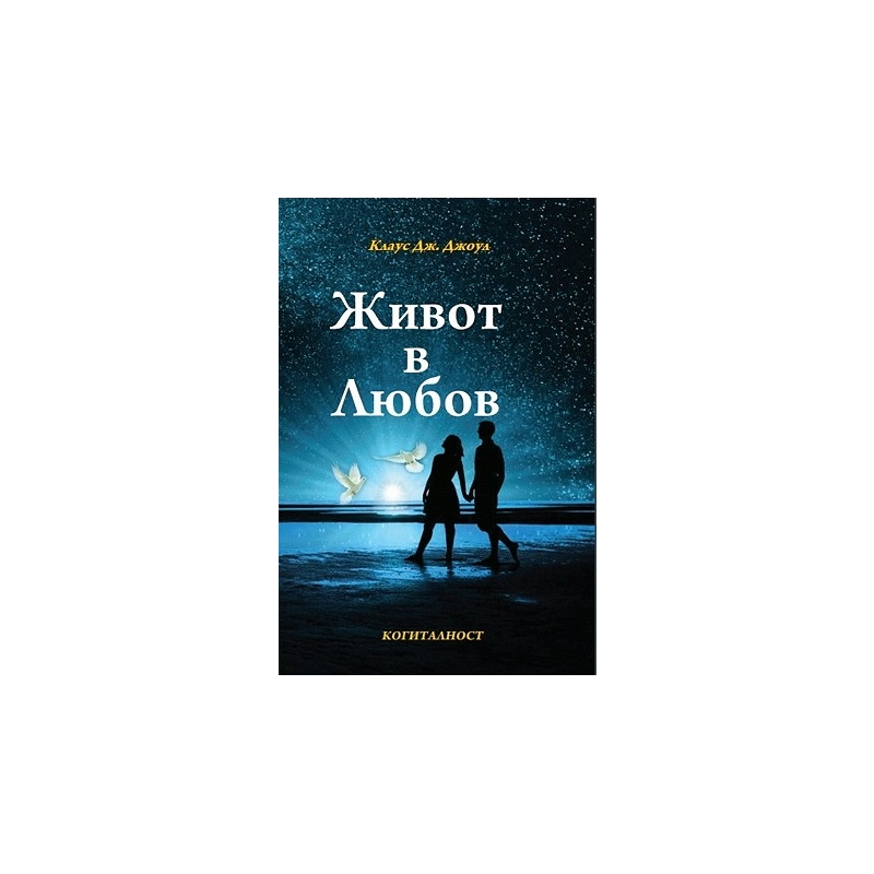 Живот в любов
