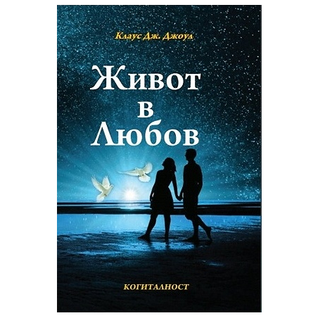 Живот в любов