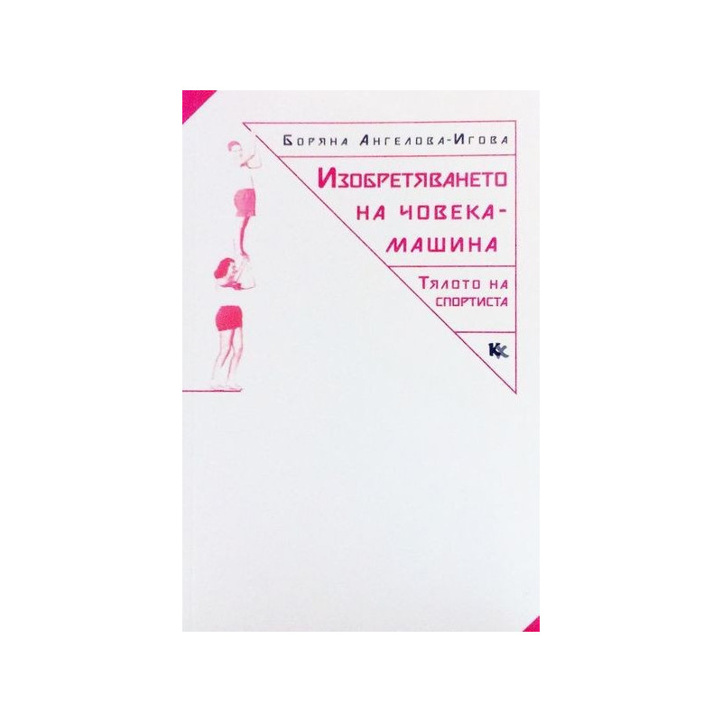 Изобретяването на човека-машина - Тялото на спортиста