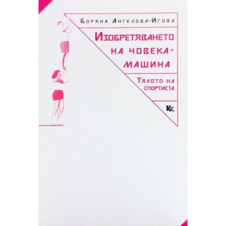 Изобретяването на човека-машина - Тялото на спортиста