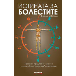 Истината за болестите