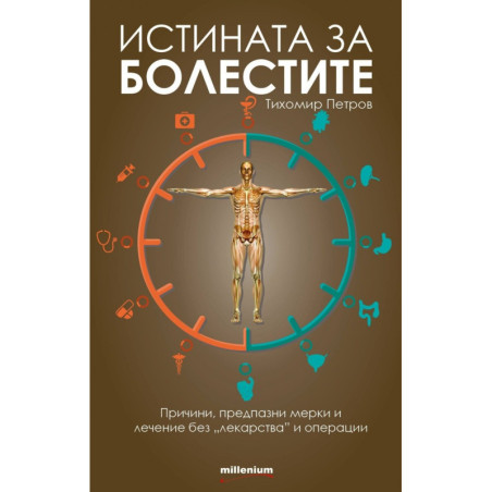 Истината за болестите