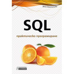 SQL - практическо програмиране
