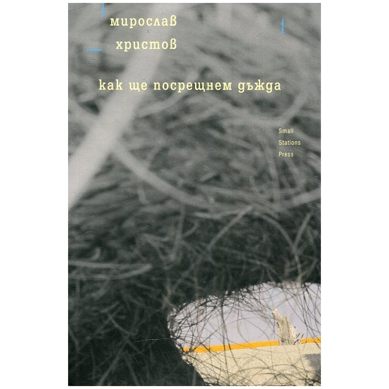 Как ще посрещнем дъжда