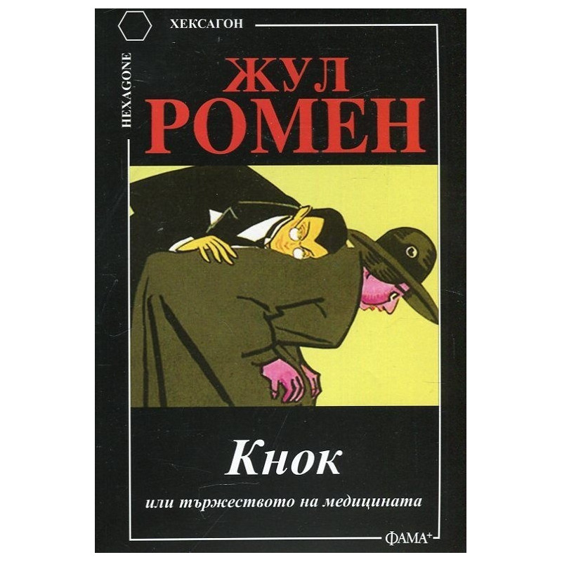 Кнок или тържеството на медицината