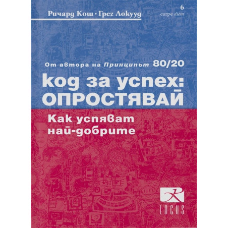 Код за успех - Опростявай