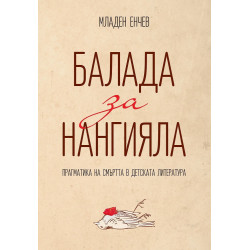 Балада за Нангияла
