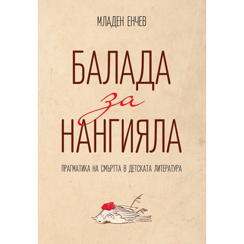 Балада за Нангияла