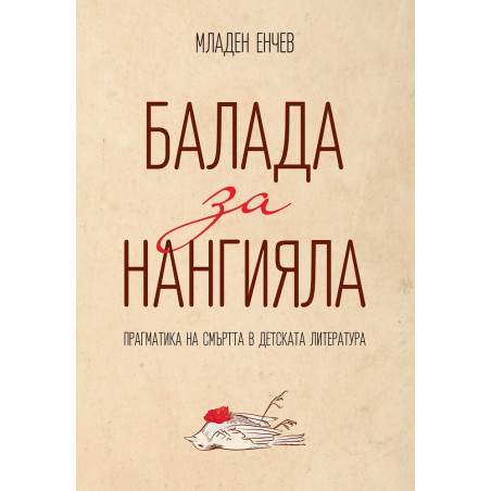 Балада за Нангияла