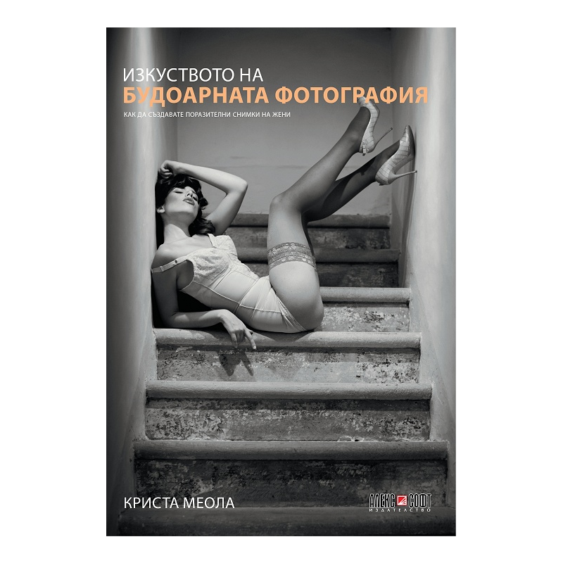 Изкуството на будоарната фотография