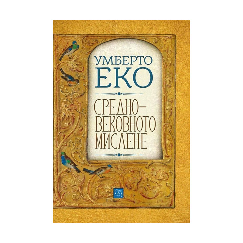 Средновековното мислене
