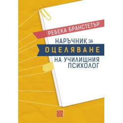 Наръчник за оцеляване на училищния психолог