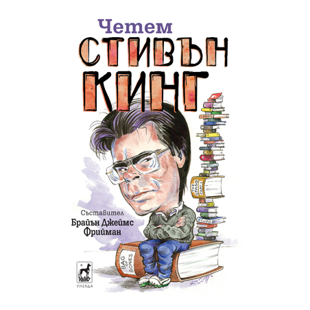Четем Стивън Кинг