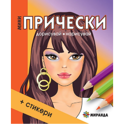 Мини прически + стикери