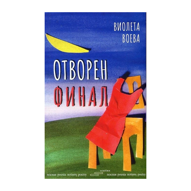 Отворен финал