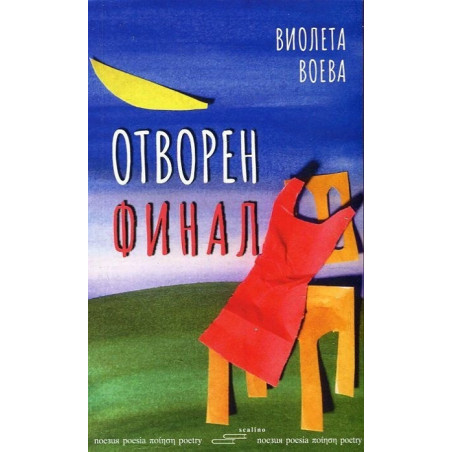 Отворен финал