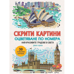 Скрити картини 2 - Най-красивите градове в света