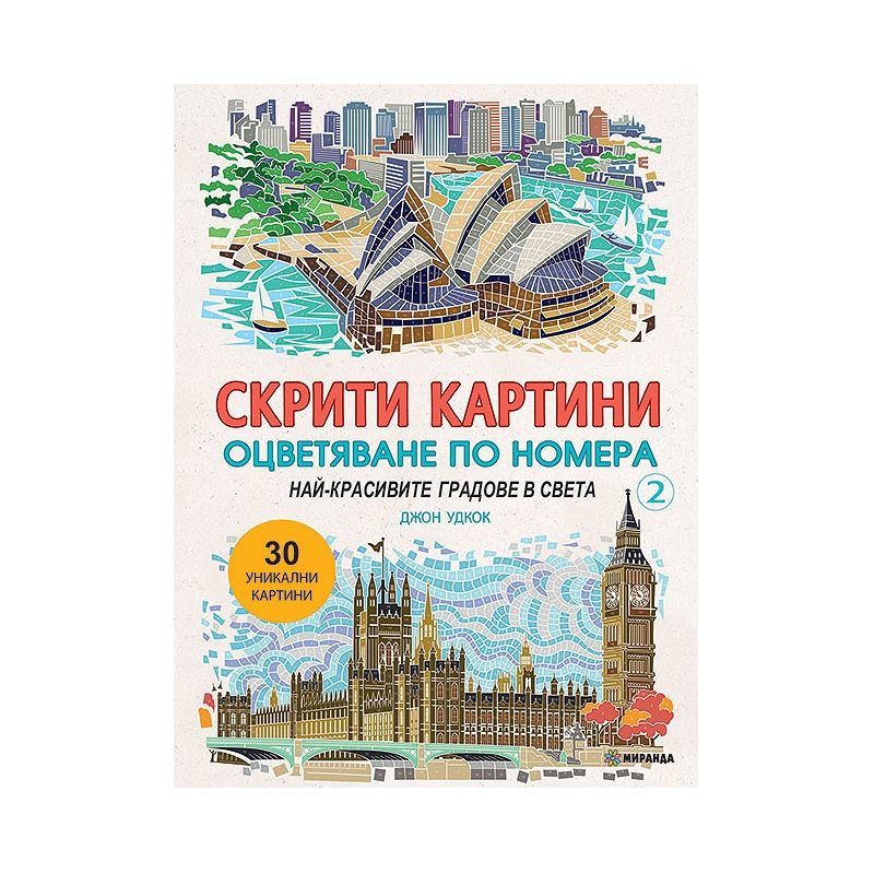 Скрити картини 2 - Най-красивите градове в света