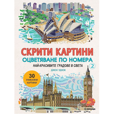 Скрити картини 2 - Най-красивите градове в света