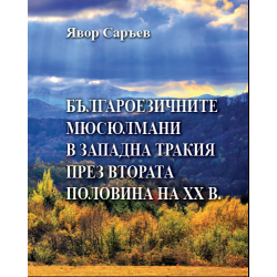Българоезичните мюсюлмани в Западна Тракия през втората половина на ХХ век