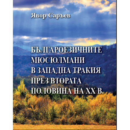 Българоезичните мюсюлмани в Западна Тракия през втората половина на ХХ век