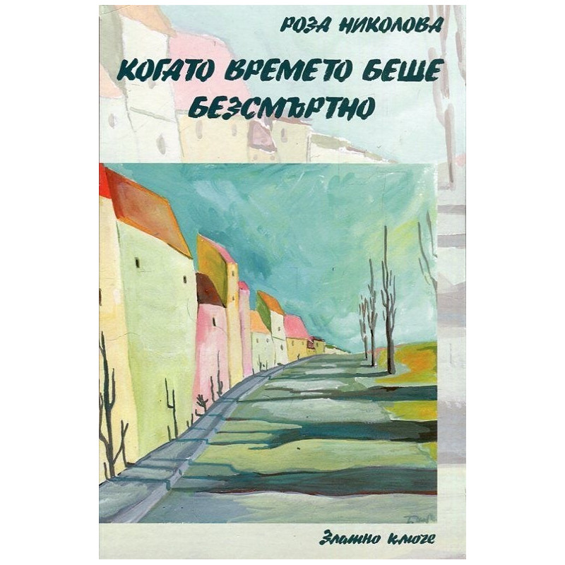 Когато времето беше безсмъртно