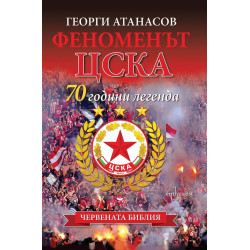 Феноменът ЦСКА