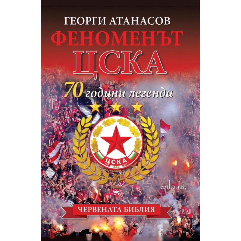 Феноменът ЦСКА